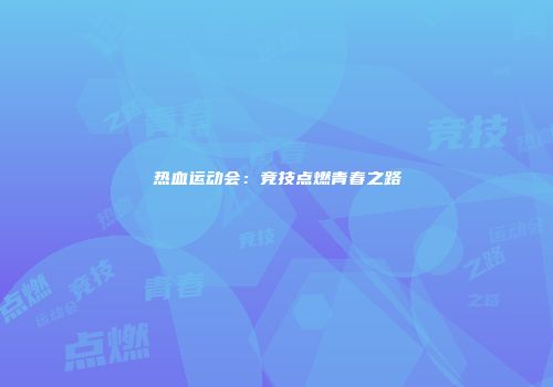 热血运动会：竞技点燃青春之路