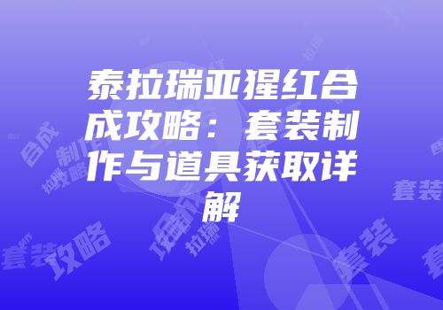 泰拉瑞亚猩红合成攻略：套装制作与道具获取详解