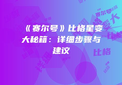 《赛尔号》比格星变大秘籍：详细步骤与建议