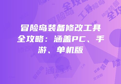 冒险岛装备修改工具全攻略：涵盖PC、手游、单机版