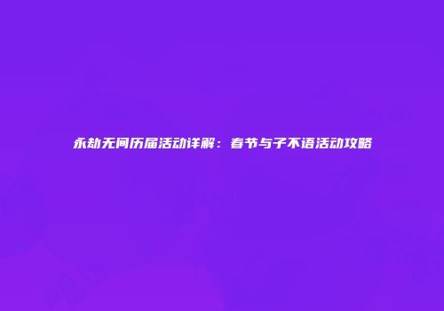 永劫无间历届活动详解：春节与子不语活动攻略