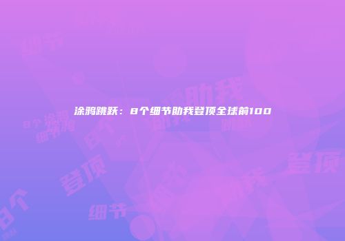 涂鸦跳跃：8个细节助我登顶全球前100