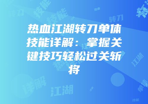 热血江湖转刀单体技能详解：掌握关键技巧轻松过关斩将