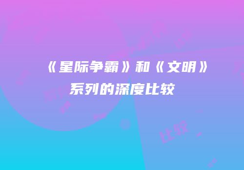 《星际争霸》和《文明》系列的深度比较