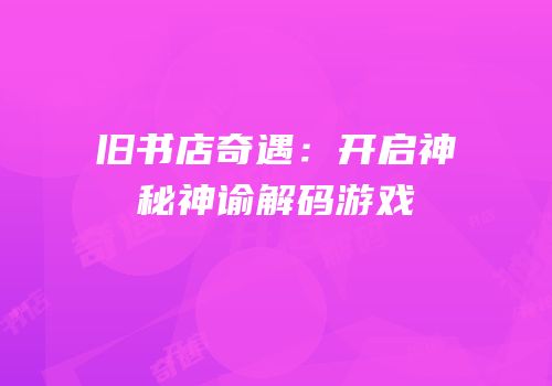 旧书店奇遇：开启神秘神谕解码游戏