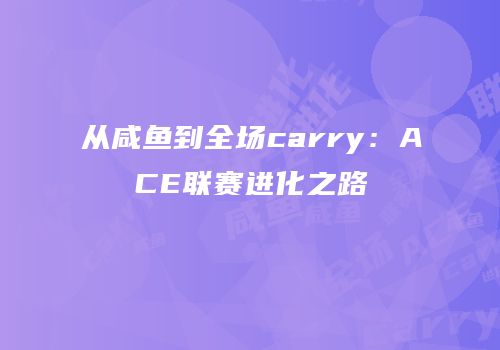 从咸鱼到全场carry：ACE联赛进化之路