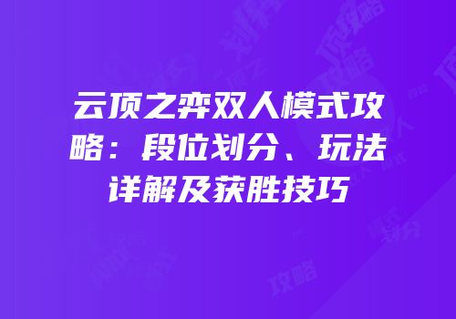 云顶之弈双人模式攻略：段位划分、玩法详解及获胜技巧