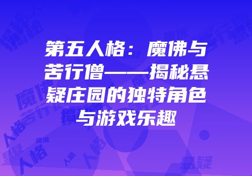 第五人格：魔佛与苦行僧——揭秘悬疑庄园的独特角色与游戏乐趣