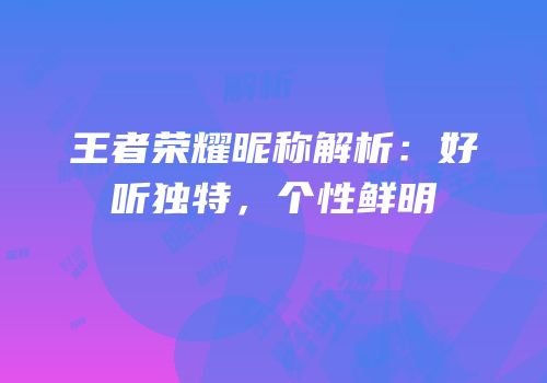 王者荣耀昵称解析：好听独特，个性鲜明