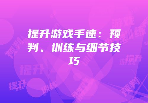 提升游戏手速：预判、训练与细节技巧