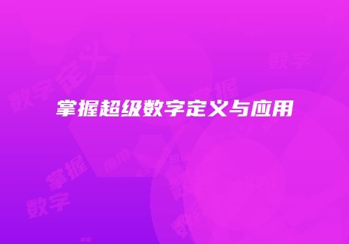 掌握超级数字定义与应用