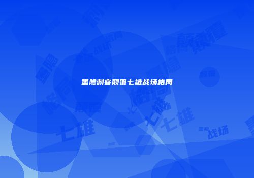 墨隐刺客颠覆七雄战场格局
