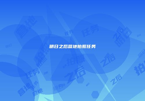 明日之后营地拍照任务