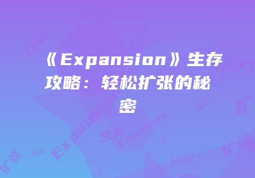 《Expansion》生存攻略：轻松扩张的秘密