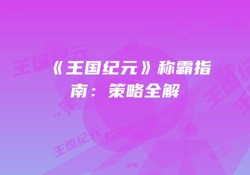 《王国纪元》称霸指南：策略全解