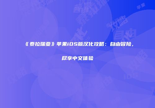 《泰拉瑞亚》苹果iOS版汉化攻略：自由冒险，尽享中文体验