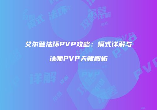艾尔登法环PVP攻略：模式详解与法师PVP天赋解析