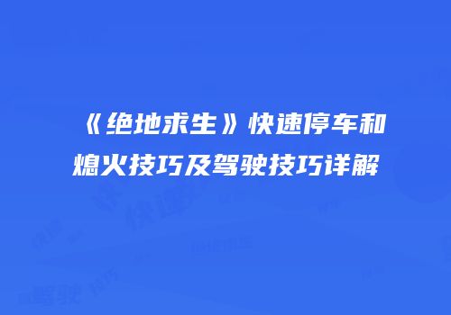 《绝地求生》快速停车和熄火技巧及驾驶技巧详解