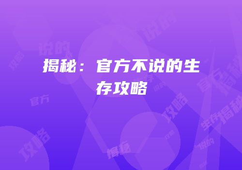 揭秘：官方不说的生存攻略