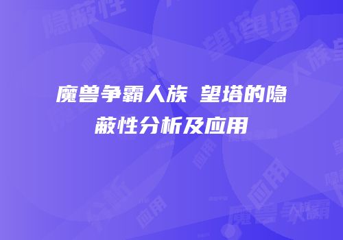 魔兽争霸人族瞭望塔的隐蔽性分析及应用