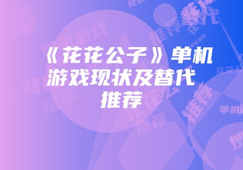 《花花公子》单机游戏现状及替代推荐