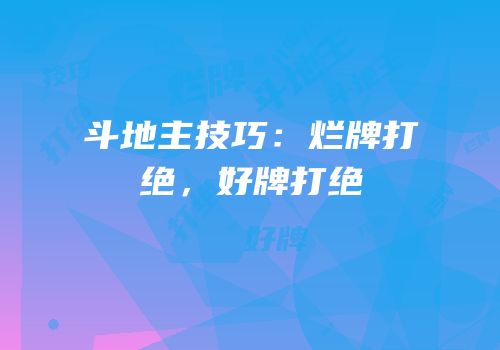 斗地主技巧：烂牌打绝，好牌打绝