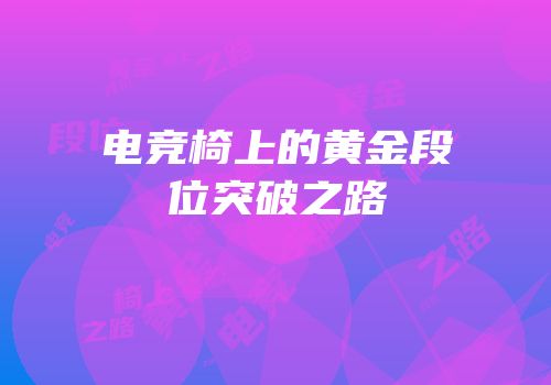 电竞椅上的黄金段位突破之路