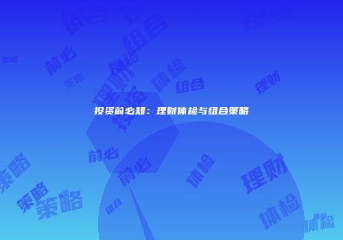 投资前必知：理财体检与组合策略