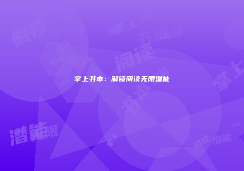 掌上书本：解锁阅读无限潜能