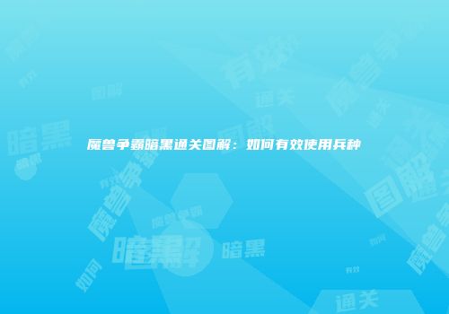 魔兽争霸暗黑通关图解：如何有效使用兵种
