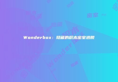 Wonderbox：隐藏的积木密室逃脱