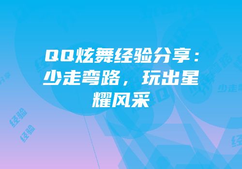 QQ炫舞经验分享：少走弯路，玩出星耀风采