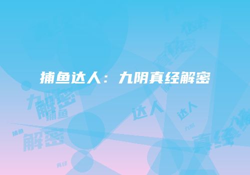 捕鱼达人：九阴真经解密