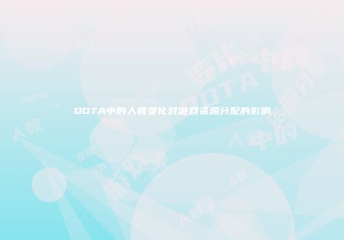 DOTA中的人数变化对游戏资源分配的影响