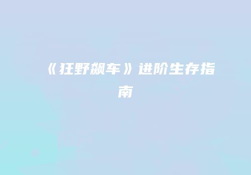 《狂野飙车》进阶生存指南