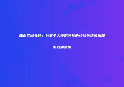 热血江湖外挂：分享个人使用外挂的经验包括成功和失败的案例