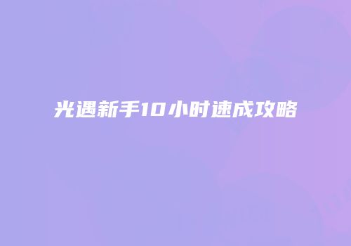 光遇新手10小时速成攻略