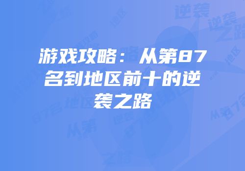 游戏攻略：从第87名到地区前十的逆袭之路