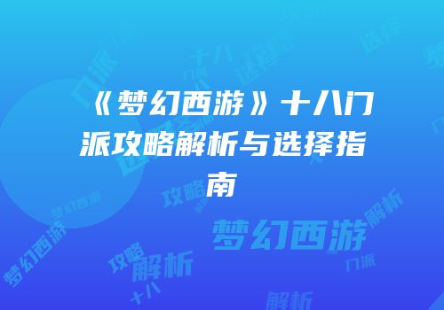 《梦幻西游》十八门派攻略解析与选择指南
