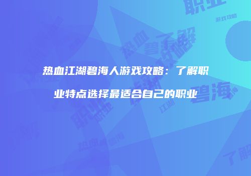 热血江湖碧海人游戏攻略：了解职业特点选择最适合自己的职业