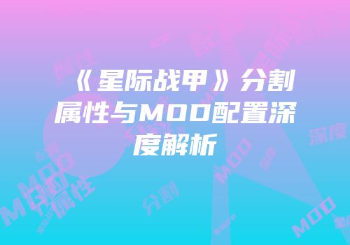 《星际战甲》分割属性与MOD配置深度解析