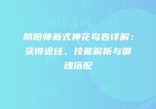 阴阳师新式神花鸟卷详解：获得途径、技能解析与御魂搭配