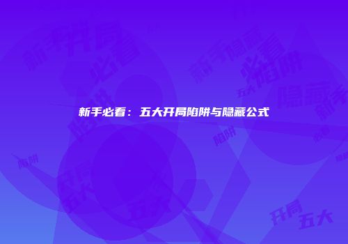 新手必看：五大开局陷阱与隐藏公式