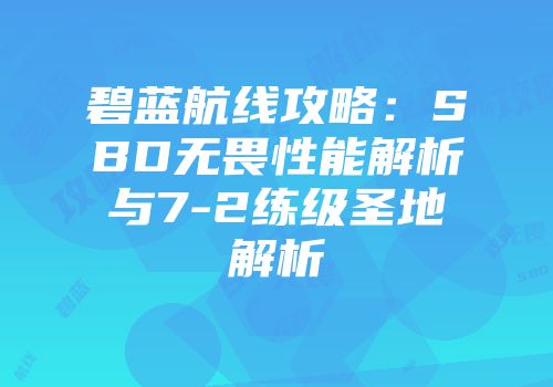 碧蓝航线攻略：SBD无畏性能解析与7-2练级圣地解析