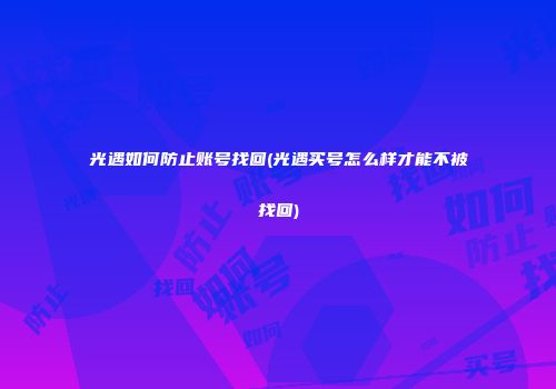 光遇如何防止账号找回(光遇买号怎么样才能不被找回)