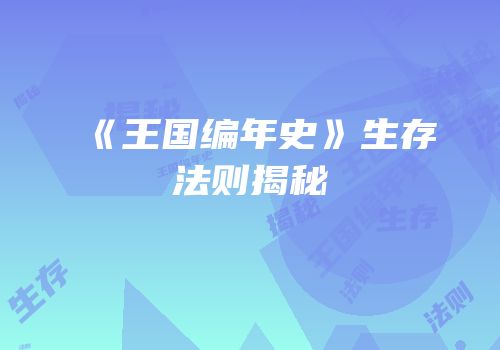 《王国编年史》生存法则揭秘