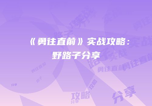 《勇往直前》实战攻略：野路子分享