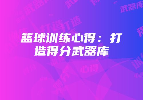 篮球训练心得：打造得分武器库