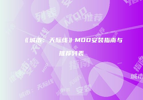 《城市：天际线》MOD安装指南与推荐列表