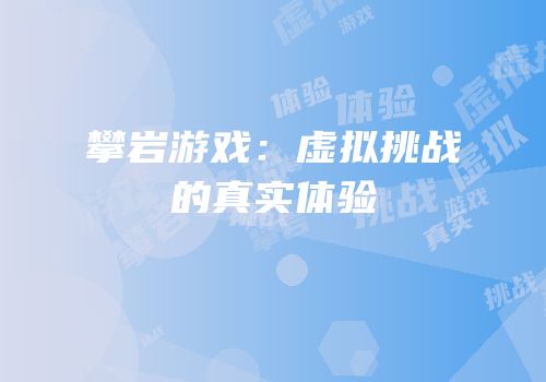 攀岩游戏：虚拟挑战的真实体验